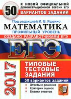 ЕГЭ 2017 Математика 50 вариантов Профильный уровень Типовые тестовые задания Ященко читать