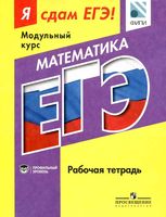 ЕГЭ 2016 Математика Рабочая тетрадь Модульный курс Профильный уровень Ященко читать