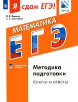 ЕГЭ 2017 Математика Методика подготовки Ященко Шестаков Ключи и ответы читать