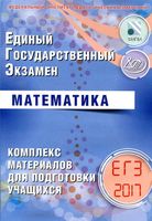 ЕГЭ 2017 Математика комплекс материалов для подготовки учащихся Ященко Семенов читать