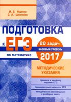 Подготовка к ЕГЭ 2017 Математика 20 задач Базовый уровень Ященко Шестаков читать