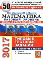 ЕГЭ 2017 Математика Базовый уровень Типовые тестовые задания 50 вариантов Ященко Антропов Забелин читать