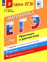 ЕГЭ 2017 Математика Базовый уровень Практикум и диагностика Ященко Шестаков читать