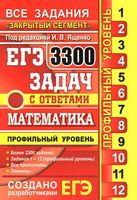 ЕГЭ 3300 задач с ответами по математике Профильный уровень Ященко Высоцкий Захаров читать