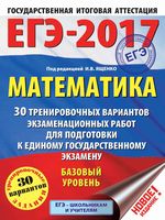 ЕГЭ 2017 Математика 30 тренировочных вариантов экзаменационных работ Базовый уровень Ященко читать