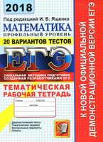ЕГЭ 2018 Математика Тематическая рабочая тетрадь Профильный уровень 20 вариантов тестов Ященко Шестаков читать