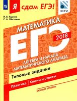 ЕГЭ 2018 Математика Базовый уровень Типовые задания Ященко Шестаков часть 2 читать