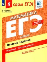 ЕГЭ 2018 Математика Базовый уровень Типовые задания Ященко Шестаков часть 1 читать