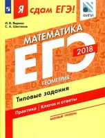 ЕГЭ 2018 Математика Базовый уровень Типовые задания Ященко Шестаков часть 3 читать