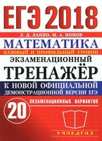 ЕГЭ 2018 Математика Экзаменационный тренажер 20 вариантов Базовый и профильный уровни Лаппо Попов читать