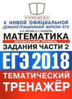 ЕГЭ 2018 Математика Профильный уровень Тематический тренажер задания части 2 Сергеев Панферов читать