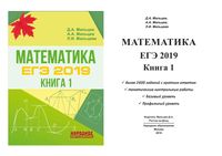 Математика ЕГЭ 2019 Мальцев книга 1 читать