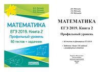 Математика ЕГЭ 2019 профильный уровень Мальцев книга 2 читать
