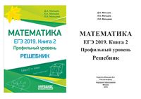 Решебник Математика ЕГЭ 2019 профильный уровень Мальцев книга 2 читать
