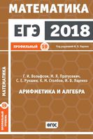 ЕГЭ 2018 Математика Арифметика и Алгебра Задача 19 Профильный уровень Ященко Вольфсон Пратусевич читать