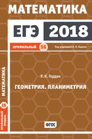 ЕГЭ 2018 Математика Геометрия Стереометрия Задача 16 Профильный уровень Ященко Гордин читать