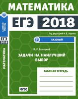 ЕГЭ 2018 Математика Задачи на наилучший выбор Задача 12 базовый уровень Ященко Высоцкий читать