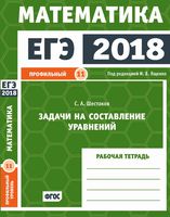 ЕГЭ 2018 Математика Задачи на составление уравнений Задача 11 профильный уровень Ященко Шестаков читать