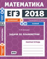 ЕГЭ 2018 Математика Задачи по планиметрии Задача 6 8 15 базовый профильный уровень Ященко Хачатурян читать
