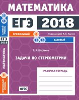 ЕГЭ 2018 Математика Задачи по стереометрии Задача 8 13 16 Профильный Базовый уровень Ященко Шестаков читать