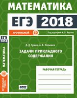ЕГЭ 2018 Математика Задачи прикладного содержания Задача 10 профильный уровень Ященко Гущин Малышев читать