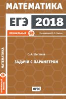 ЕГЭ 2018 Математика Задачи с параметром Задача 18 Профильный уровень Ященко Шестаков читать