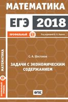 ЕГЭ 2018 Математика Задачи с экономическим содержанием Задача 17 Профильный уровень Ященко Шестаков читать