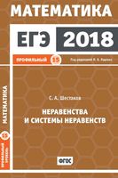 ЕГЭ 2018 Математика Неравенства и системы неравенств Задача 15 Профильный уровень Ященко Шестаков читать