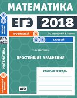 ЕГЭ 2018 Математика Простейшие уравнения Задача 5 4 7 Профильный базовый уровень Ященко Шестаков читать