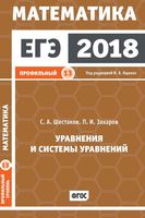ЕГЭ 2018 Математика Уравнения и системы уравнений Задача 13 Профильный уровень Ященко Шестаков Захаров читать