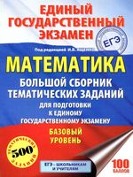 ЕГЭ 2018 Математика Базовый уровень Большой сборник тематических заданий для подготовки к ЕГЭ Ященко читать