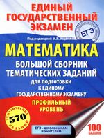 ЕГЭ 2018 Математика Профильный уровень Большой сборник тематических заданий для подготовки к ЕГЭ Ященко читать