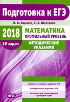 ЕГЭ 2018 Математика Профильный уровень Методические указания Ященко Шестаков читать