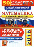 ЕГЭ Математика 50 вариантов Типовые тестовые задания Базовый уровень Ященко Антропов Забелин читать