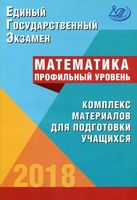 ЕГЭ Математика Профильный уровень Комплекс материалов для подготовки учащихся Семенов Трепалин Ященко читать
