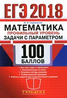 ЕГЭ Математика Профильный уровень Задачи с параметром 100 баллов Садовничий читать