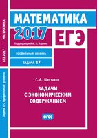ЕГЭ Математика Задачи с экономическим содержанием задача 17 профильный уровень Шестаков Ященко читать