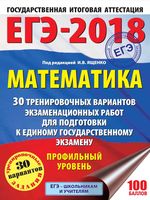 ЕГЭ Математика 30 тренировочных вариантов экзаменационных работ для подготовки Профильный уровень Ященко читать