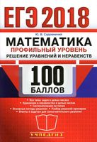 ЕГЭ 2018 Математика Профильный уровень Решение уравнений и неравенств Садовничий читать