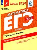 Я сдам ЕГЭ Математика Профильный уровень Алгебра Типовые задания Ященко Шестаков часть 1 читать