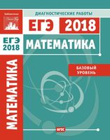 Математика Подготовка к ЕГЭ в 2018 году Базовый уровень Диагностические работы Кисловская читать
