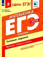 Я сдам ЕГЭ Математика Профильный уровень Геометрия типовые задания Ященко Шестаков часть 3 читать