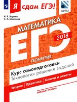 ЕГЭ Математика Базовый уровень Геометрия Курс самоподготовки Ященко Шестаков часть 3 читать
