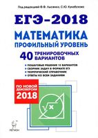 ЕГЭ Математика Профильный уровень 40 тренировочных вариантов по демоверсии Лысенко Кулабухова читать