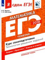 ЕГЭ 2018 Математика Профильный уровень Геометрия Курс самоподготовки Ященко Шестаков часть 3 читать