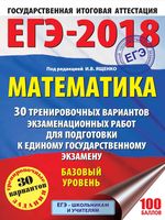 Математика Базовый уровень 30 тренировочных вариантов экзаменационных работ для подготовки к ЕГЭ Ященко читать