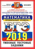 ЕГЭ 2019 Математика Профильный уровень Типовые тестовые задания 14 вариантов Ященко Волчкевич Высоцкий читать