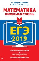 ЕГЭ 2019 Математика Профильный уровень Дорофеев Седова Шестаков читать