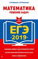 ЕГЭ 2019 Математика Решение задач Мирошин Рязановский читать