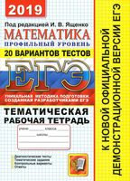 ЕГЭ Математика Тематическая рабочая тетрадь Профильный уровень 20 вариантов Ященко Шестаков читать